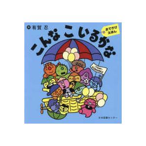 こんなこいるかな―おでかけえほん : 紀伊國屋書店Yahoo!店 - 通販