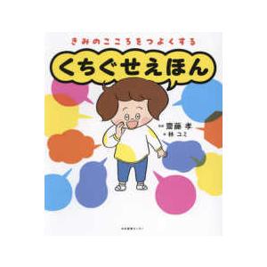 くちぐせえほん―きみのこころをつよくする