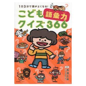 こども語彙力クイズ３６６―１日３分で頭がよくなる！