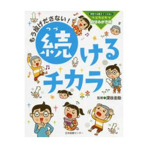 学校では教えてくれないピカピカ自分みがき術  もう投げださない！続けるチカラ―学校では教えてくれない...