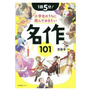 １話５分！小学生のうちに読んでおきたい名作１０１