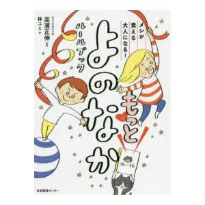 あんしんえほん はじめての「よのなかルールブック」 / 高濱正伸 〔本