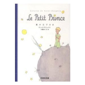 文芸社文庫  星の王子さま