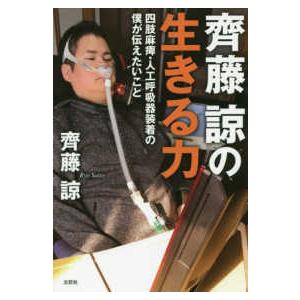 齊藤諒の生きる力 - 四肢麻痺・人工呼吸器装着の僕が伝えたいこと