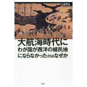 大航海時代にわが国が西洋の植民地にならなかったのはなぜか