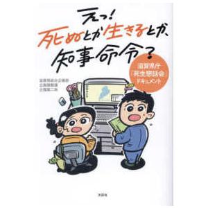 えっ！死ぬとか生きるとか、知事命令？―滋賀県庁「死生懇話会」ドキュメント