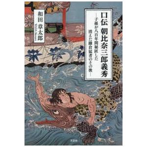 口伝　朝比奈三郎義秀 - 子孫が八百年間秘匿した消えた鎌倉猛者のその後