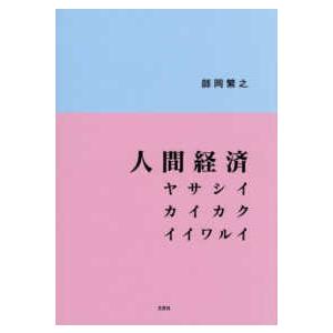 人間経済　ヤサシイ　カイカク　イイワルイ