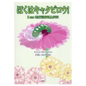 文芸社セレクション  ぼくはキャタピロウ！―Ｉ　ａｍ　ＣＡＴＥＲＰＩＬＬＯＷ！