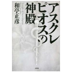 アスクレピオスの神殿