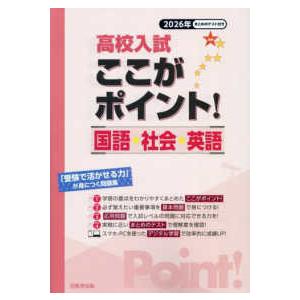 高校入試ここがポイント！国語・社会・英語 〈２０２６年〉 - 「受験で活かせる力」が身につく問題集
