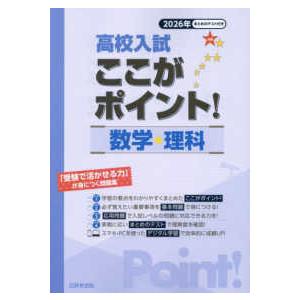 高校入試ここがポイント！数学・理科 〈２０２６年〉 - 「受験で活かせる力」が身につく問題集