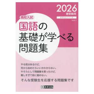 きそもんシリーズ  国語の基礎が学べる問題集 〈２０２６春受験用〉 - 高校入試