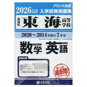 東海高等学校もっと過去問（数学・英語）入試問題集 〈２０２６年春受験用〉