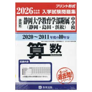 もっと過去問！シリーズ　中学７年分過去問題集  静岡大学教育学部附属中学校（静岡・島田・浜松）算数 ...
