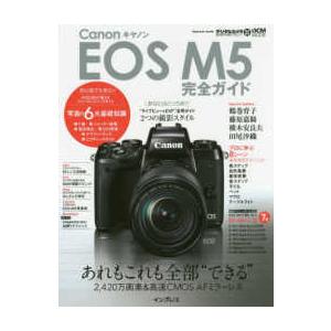 ｉｍｐｒｅｓｓ　ｍｏｏｋ  Ｃａｎｏｎ　ＥＯＳ　Ｍ５完全ガイド - あれもこれも全部“できる”本格派...