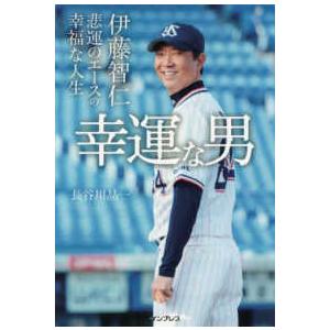 幸運な男―伊藤智仁　悲運のエースの幸福な人生