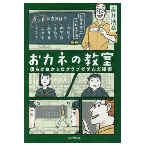 しごとのわ  おカネの教室―僕らがおかしなクラブで学んだ秘密