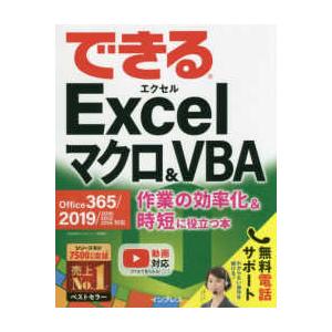 できるＥｘｃｅｌマクロ＆ＶＢＡ　Ｏｆｆｉｃｅ３６５／２０１９／２０１６／２０１３／２０１０対応―作業...