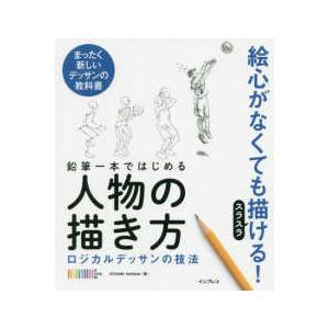 鉛筆一本ではじめる人物の描き方―ロジカルデッサンの技法