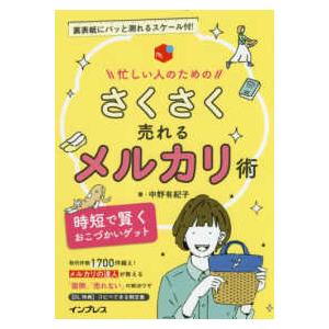 忙しい人のためのさくさく売れるメルカリ術