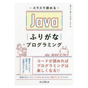 スラスラ読めるＪａｖａふりがなプログラミング