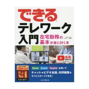 できるテレワーク入門―在宅勤務の基本が身に付く本