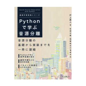 機械学習実践シリーズ  Ｐｙｔｈｏｎで学ぶ音源分離