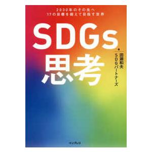 ＳＤＧｓ思考―２０３０年のその先へ１７の目標を超えて目指す世界