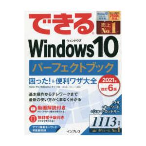 できるＷｉｎｄｏｗｓ１０パーフェクトブック―困った！＆便利ワザ大全 （改訂６版）