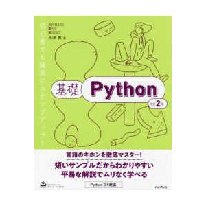 ＩＭＰＲＥＳＳ　ＫＩＳＯ　ＳＥＲＩＥＳ  基礎Ｐｙｔｈｏｎ （改訂２版）