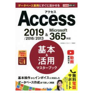 できるポケット Ａｃｃｅｓｓ基本＆活用マスターブック―２０１９／２０１６／２０１３＆Ｍｉｃｒｏｓｏｆｔ３６５対応
