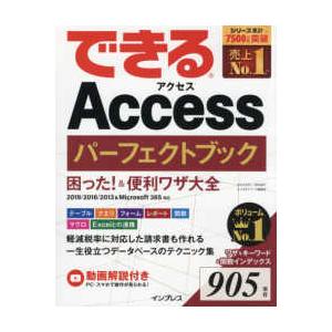 できるＡｃｃｅｓｓパーフェクトブック　困った！＆便利ワザ大全　２０１９／２０１６／２０１３＆Ｍｉｃｒ...