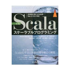 Ｓｃａｌａスケーラブルプログラミング　第４版 （第４版）