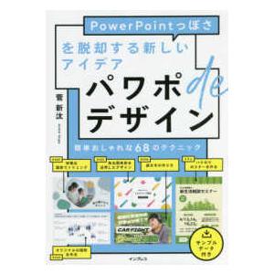 パワポｄｅデザイン―ＰｏｗｅｒＰｏｉｎｔっぽさを脱却する新しいアイデア