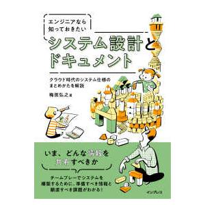 エンジニアなら知っておきたいシステム設計とドキュメント―クラウド時代のシステム仕様のまとめかたを解説