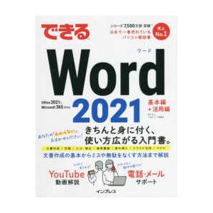 できるシリーズ できるＷｏｒｄ　２０２１―Ｏｆｆｉｃｅ　２０２１　＆　Ｍｉｃｒｏｓｏｆｔ　３６５両対応