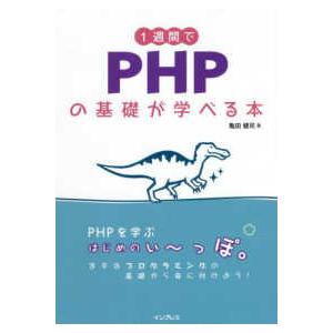 １週間でＰＨＰの基礎が学べる本