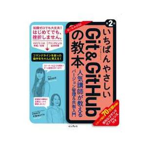 いちばんやさしいＧｉｔ　＆　ＧｉｔＨｕｂの教本―人気講師が教えるバージョン管理＆共有入門 （第２版）