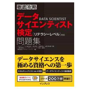 徹底攻略データサイエンティスト検定問題集「リテラシーレベル」対応