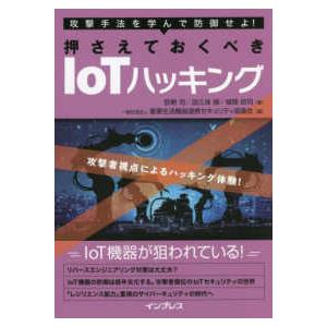 攻撃手法を学んで防御せよ！押さえておくべきＩｏＴハッキング