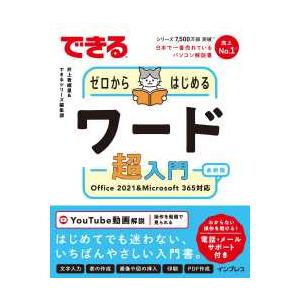 できるシリーズ ゼロからはじめるワード超入門―Ｏｆｆｉｃｅ　２０２１　＆　Ｍｉｃｒｏｓｏｆｔ　３６５対応