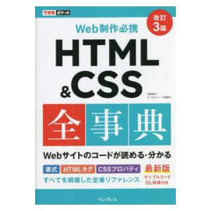 できるポケット Ｗｅｂ制作必携　ＨＴＭＬ　＆　ＣＳＳ全事典 （改訂３版） 