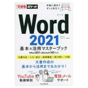 できるポケット Ｗｏｒｄ２０２１　基本＆活用マスターブック―Ｏｆｆｉｃｅ２０２１　＆　Ｍｉｃｒｏｓｏｆｔ３６５両対応