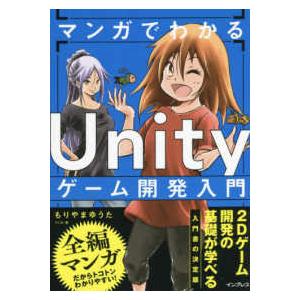 マンガでわかる　Ｕｎｉｔｙゲーム開発入門