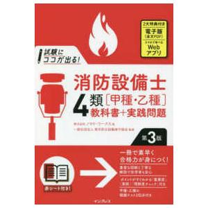 試験にココが出る！消防設備士４類「甲種・乙種」教科書＋実践問題 （第３版）