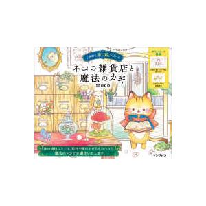ときめく塗り絵シリーズ ネコの雑貨店と魔法のカギ―ときめく
