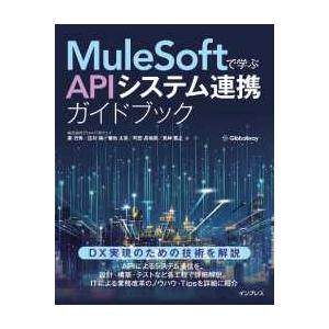 ＭｕｌｅＳｏｆｔで学ぶＡＰＩシステム連携ガイドブック