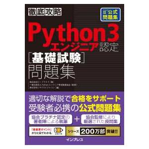 徹底攻略Ｐｙｔｈｏｎ３エンジニア認定「基礎試験」問題集｜紀伊國屋書店Yahoo!店