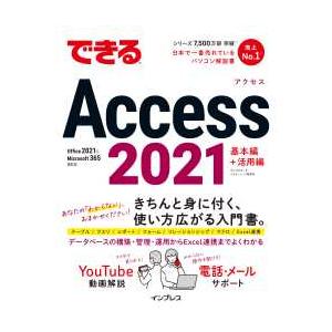 できるシリーズ できるＡｃｃｅｓｓ　２０２１―Ｏｆｆｉｃｅ　２０２１　＆　Ｍｉｃｒｏｓｏｆｔ　３６５両対応